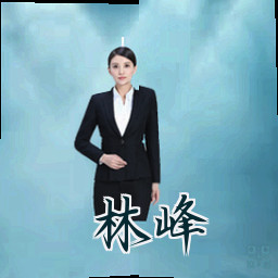 林峰
